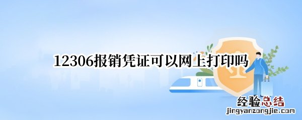 12306能打印报销凭证吗 12306报销凭证可以网上打印吗