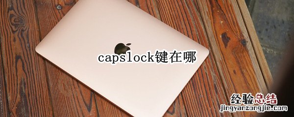 maccapslock键在哪 capslock键在哪