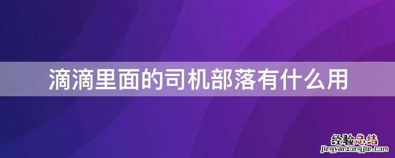 滴滴里面的司机部落有什么用