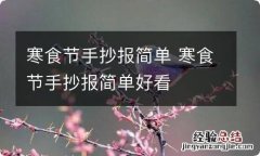 寒食节手抄报简单 寒食节手抄报简单好看