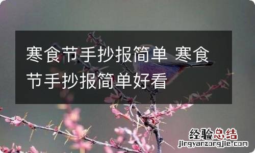 寒食节手抄报简单 寒食节手抄报简单好看