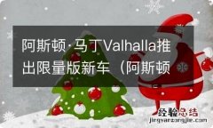 阿斯顿马丁valhalla售价 阿斯顿·马丁Valhalla推出限量版新车