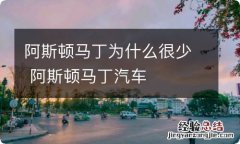 阿斯顿马丁为什么很少 阿斯顿马丁汽车