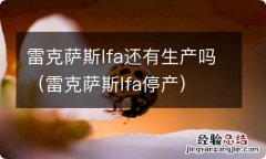 雷克萨斯lfa停产 雷克萨斯lfa还有生产吗