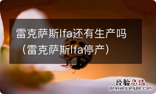 雷克萨斯lfa停产 雷克萨斯lfa还有生产吗