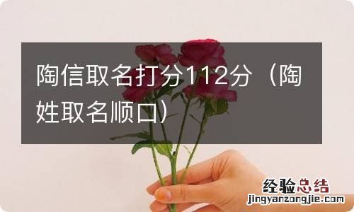 陶姓取名顺口 陶信取名打分112分