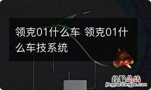 领克01什么车 领克01什么车技系统