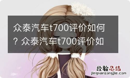 众泰汽车t700评价如何? 众泰汽车t700评价如何知乎