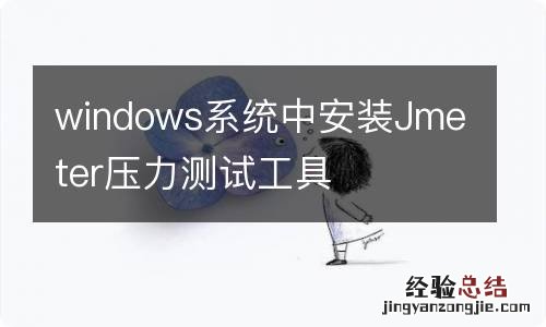 windows系统中安装Jmeter压力测试工具