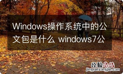 Windows操作系统中的公文包是什么 windows7公文包