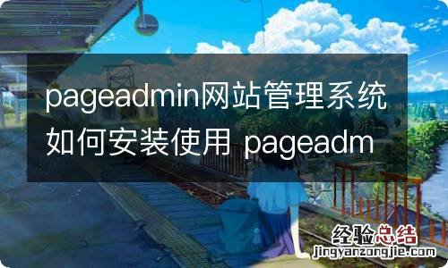 pageadmin网站管理系统如何安装使用 pageadmin教学视频