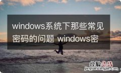 windows系统下那些常见密码的问题 windows密码一般是什么