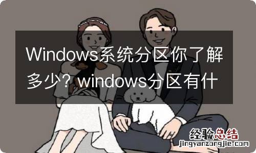 Windows系统分区你了解多少? windows分区有什么用