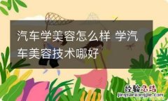 汽车学美容怎么样 学汽车美容技术哪好