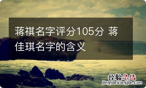 蒋祺名字评分105分 蒋佳琪名字的含义