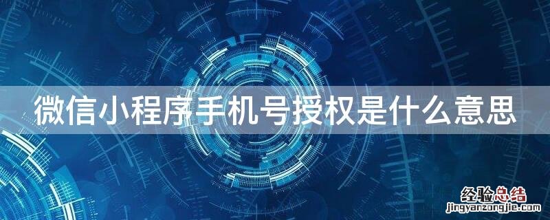 微信小程序手机号授权是什么意思