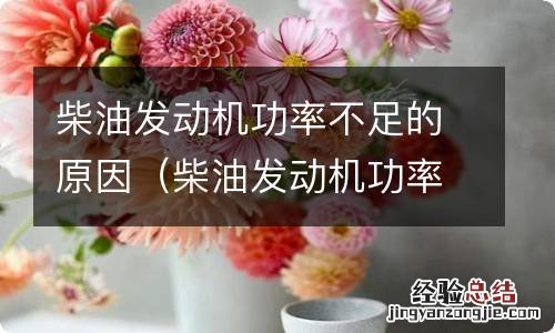 柴油发动机功率不足故障排除 柴油发动机功率不足的原因