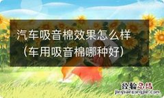 车用吸音棉哪种好 汽车吸音棉效果怎么样