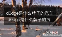 d0dge是什么牌子的汽车 d0dge是什么牌子的汽车图片