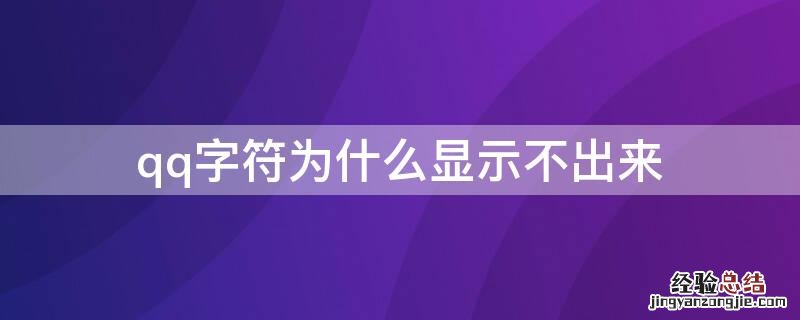 qq字符为什么显示不出来