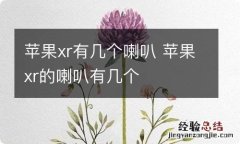 苹果xr有几个喇叭 苹果xr的喇叭有几个