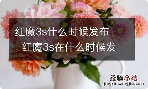 红魔3s什么时候发布红魔3s在什么时候发布