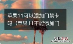 苹果11不能添加门禁卡 苹果11可以添加门禁卡吗