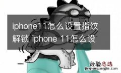 iphone11怎么设置指纹解锁 iphone 11怎么设置指纹解锁