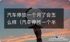 汽车停放一个半月会怎么样 汽车停放一个月了会怎么样