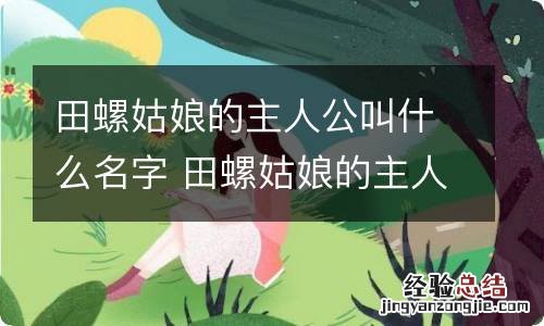 田螺姑娘的主人公叫什么名字 田螺姑娘的主人公是谁?