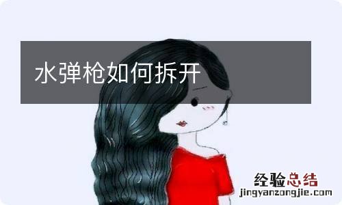 水弹枪如何拆开