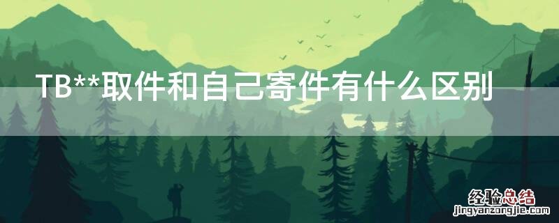 TB**取件和自己寄件有什么区别