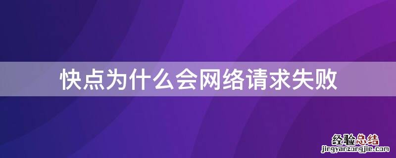 快点为什么会网络请求失败