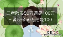 三者险买50万還是100万 三者险保50万还是100万