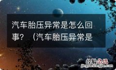 汽车胎压异常是怎么回事 汽车胎压异常是怎么回事？