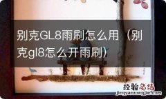 别克gl8怎么开雨刷 别克GL8雨刷怎么用