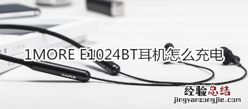 1MORE E1024BT耳机怎么充电