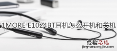 1MORE E1024BT耳机怎么开机和关机