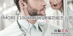 1MORE E1004BA耳机降噪功能怎么用