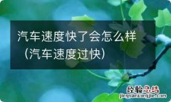 汽车速度过快 汽车速度快了会怎么样