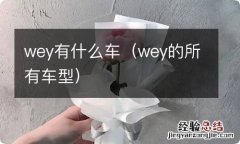 wey的所有车型 wey有什么车