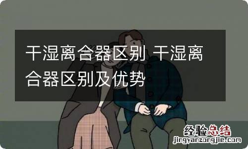 干湿离合器区别 干湿离合器区别及优势