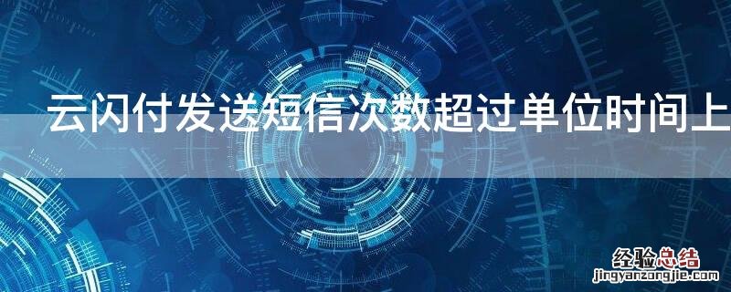 云闪付发送短信次数超过单位时间上限