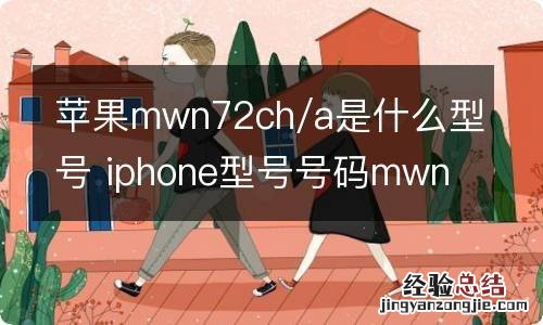 苹果mwn72ch/a是什么型号 iphone型号号码mwn72ch/a