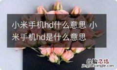 小米手机hd什么意思 小米手机hd是什么意思