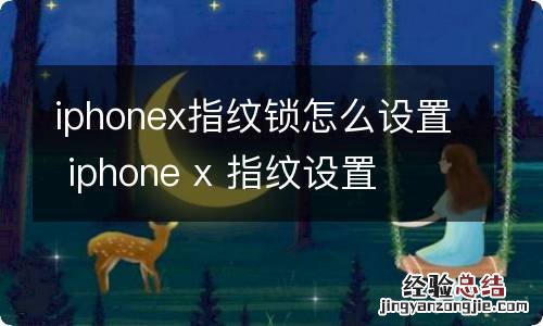 iphonex指纹锁怎么设置 iphone x 指纹设置