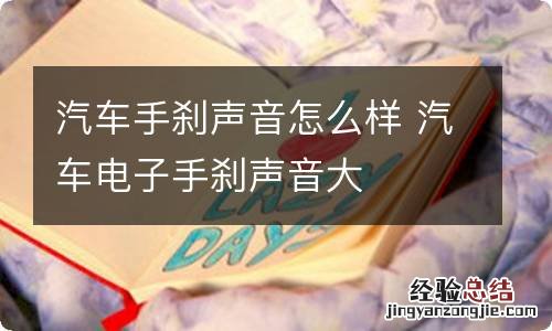 汽车手刹声音怎么样 汽车电子手刹声音大