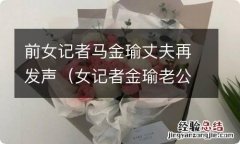 女记者金瑜老公 前女记者马金瑜丈夫再发声