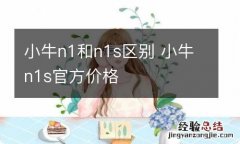 小牛n1和n1s区别 小牛n1s官方价格