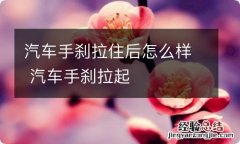 汽车手刹拉住后怎么样 汽车手刹拉起